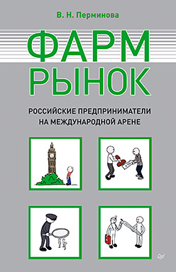 Фармрынок. Российские предприниматели на международной арене ISBN 978-5-4461-0241-9