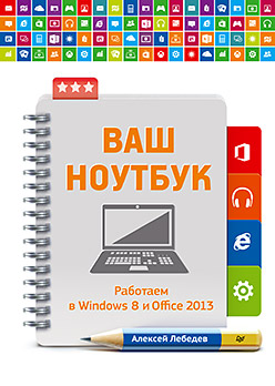 Ваш ноутбук. Работаем в Windows 8 и Office 2013 ISBN 978-5-4461-0258-7