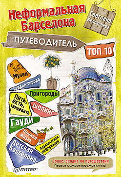 Неформальная Барселона путеводитель ТОП-10 ISBN 978-5-4461-0261-7