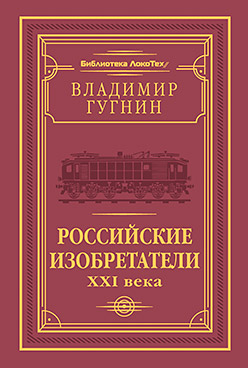 Российские изобретатели XXI века ISBN 978-5-4461-0295-2