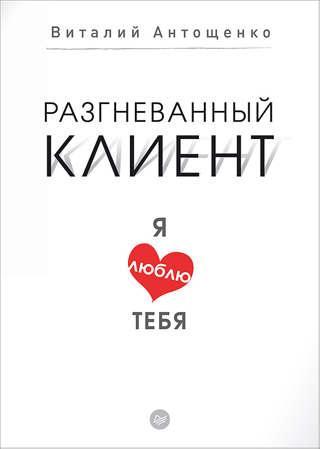Разгневанный клиент, я люблю тебя. ISBN 978-5-4461-0335-5