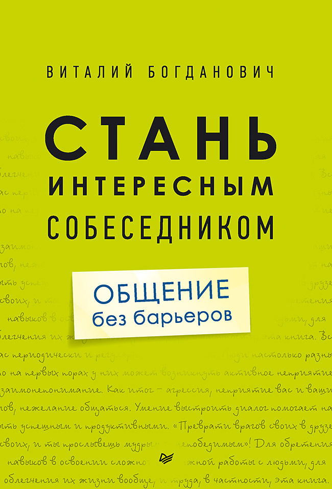 Стань интересным собеседником. Общение без барьеров ISBN 978-5-4461-0337-9