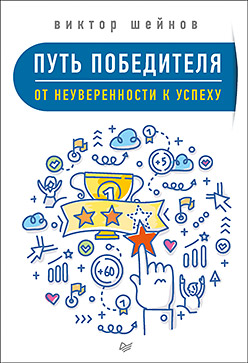 Путь победителя. От неуверенности к успеху ISBN 978-5-4461-0356-0