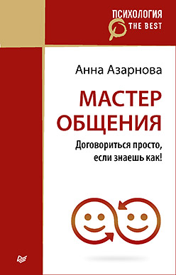 Мастер общения. Договориться просто, если знаешь как! ISBN 978-5-4461-0366-9