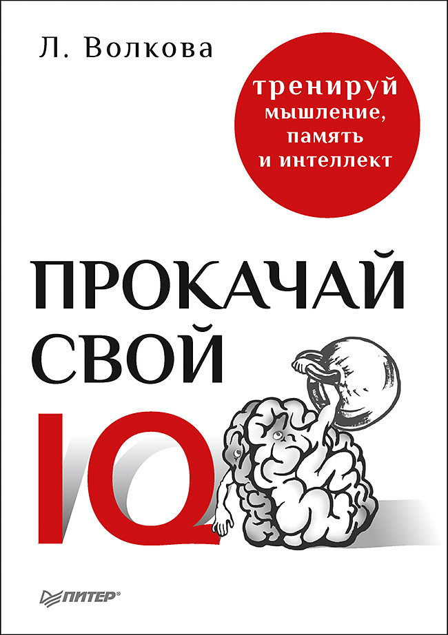 Прокачай свой IQ. Тренируй мышление, память и интеллект. ISBN 978-5-4461-0377-5