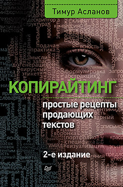 Копирайтинг. Простые рецепты продающих текстов. 2-е изд. ISBN 978-5-4461-0467-3