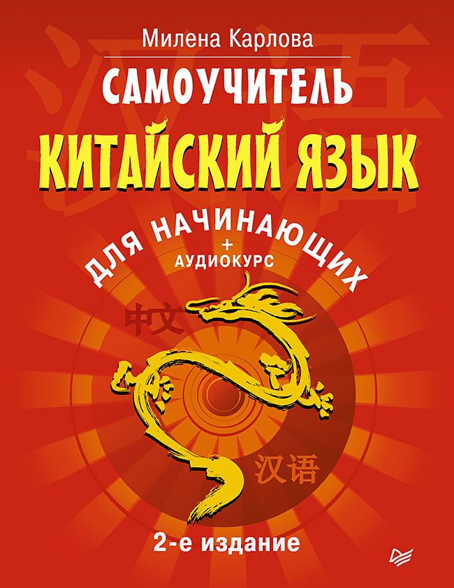 Самоучитель. Китайский язык для начинающих. 2-е издание. ISBN 978-5-4461-0473-4
