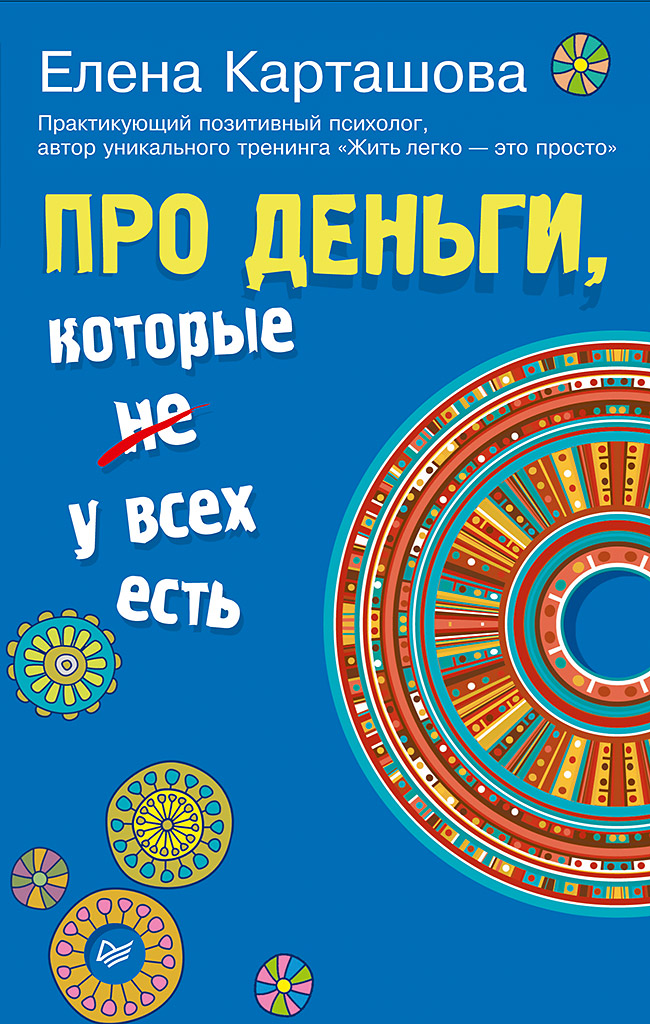 Про деньги, которые не у всех есть. ISBN 978-5-4461-0557-1