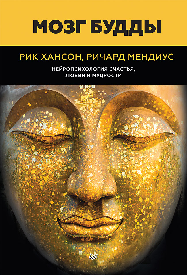 Мозг Будды: нейропсихология счастья, любви и мудрости. ISBN 978-5-4461-0577-9