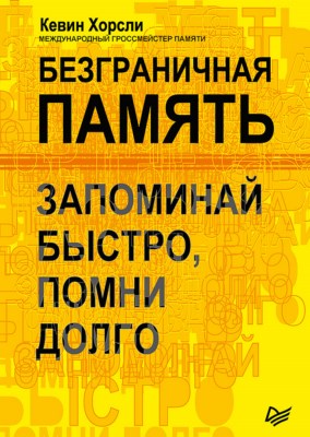 Безграничная память. Запоминай быстро, помни долго ISBN 978-5-4461-0580-9