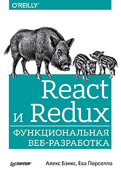 React и Redux: функциональная веб-разработка ISBN 978-5-4461-0668-4