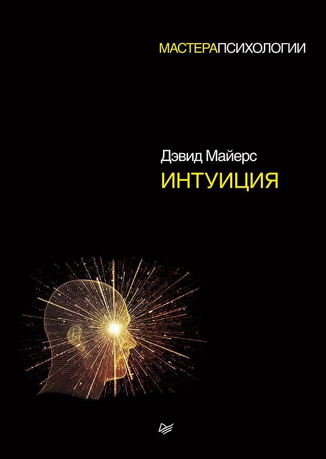 Интуиция. . ISBN 978-5-4461-0706-3