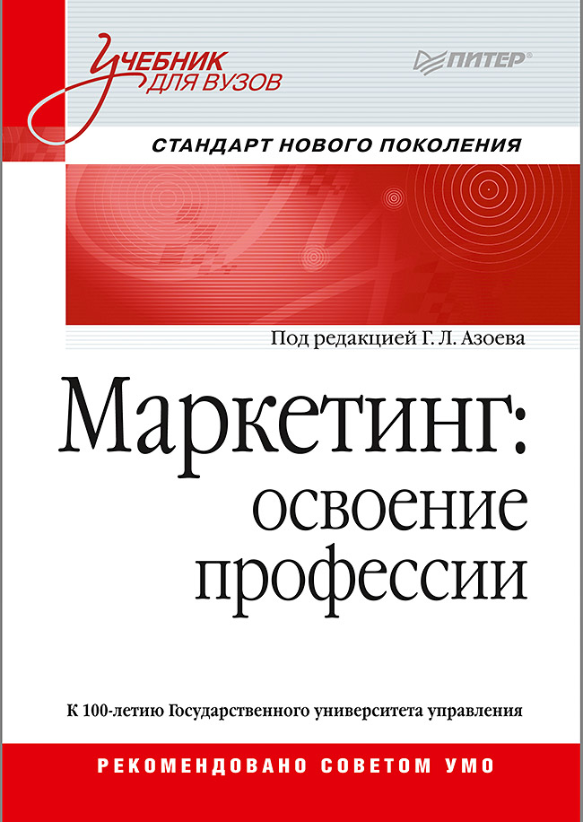 Маркетинг: освоение профессии. Учебник для вузов. ISBN 978-5-4461-0790-2