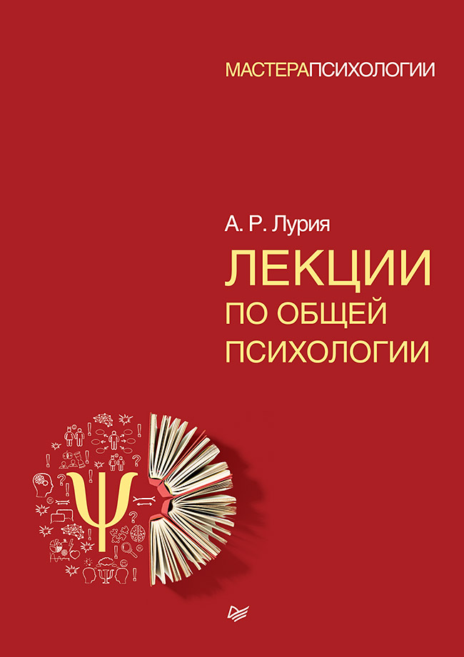 Лекции по общей психологии. ISBN 978-5-4461-0814-5