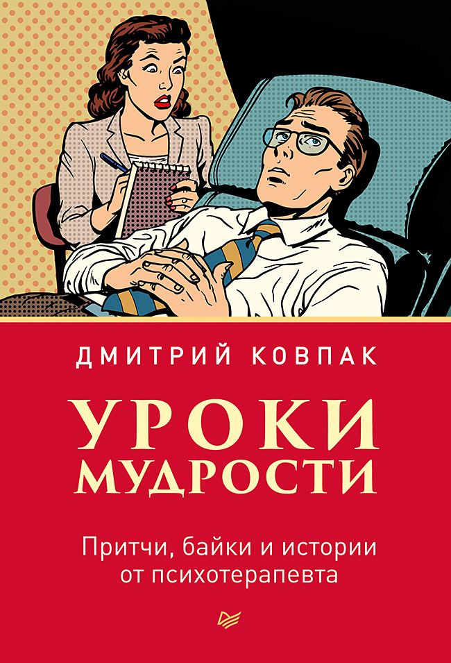 Уроки мудрости. Притчи, байки и истории от психотерапевта. ISBN 978-5-4461-0821-3