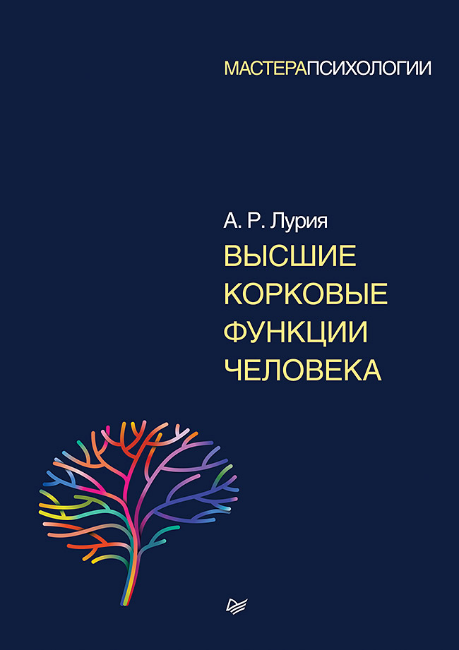 Высшие корковые функции человека ISBN 978-5-4461-0836-7