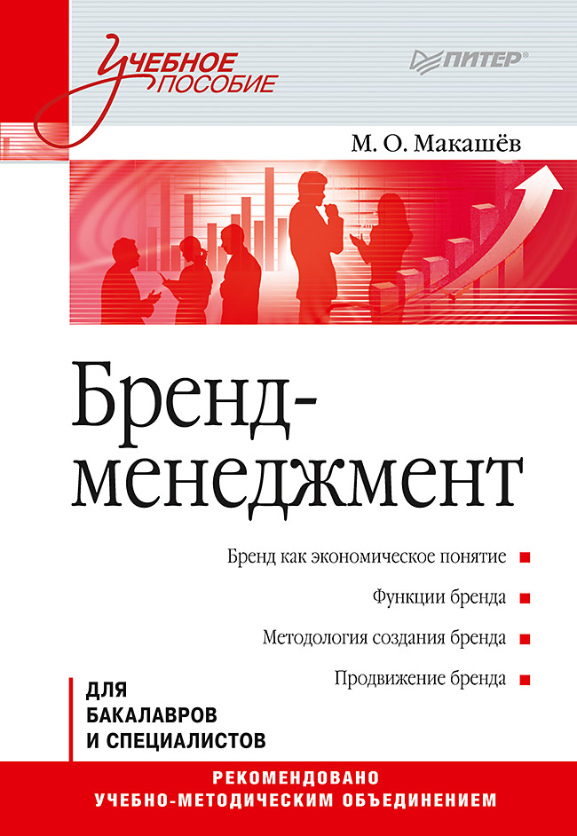 Бренд-менеджмент: Учебное пособие.  . ISBN 978-5-4461-0866-4