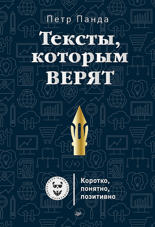 Тексты, которым верят. Коротко, понятно, позитивно. ISBN 978-5-4461-0870-1