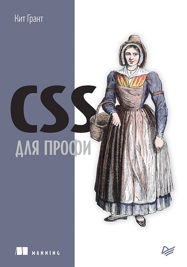 CSS для профи ISBN 978-5-4461-0909-8