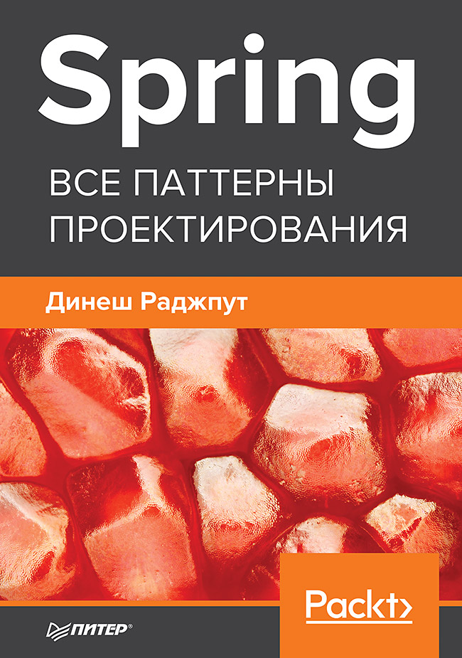 Spring. Все паттерны проектирования. ISBN 978-5-4461-0935-7