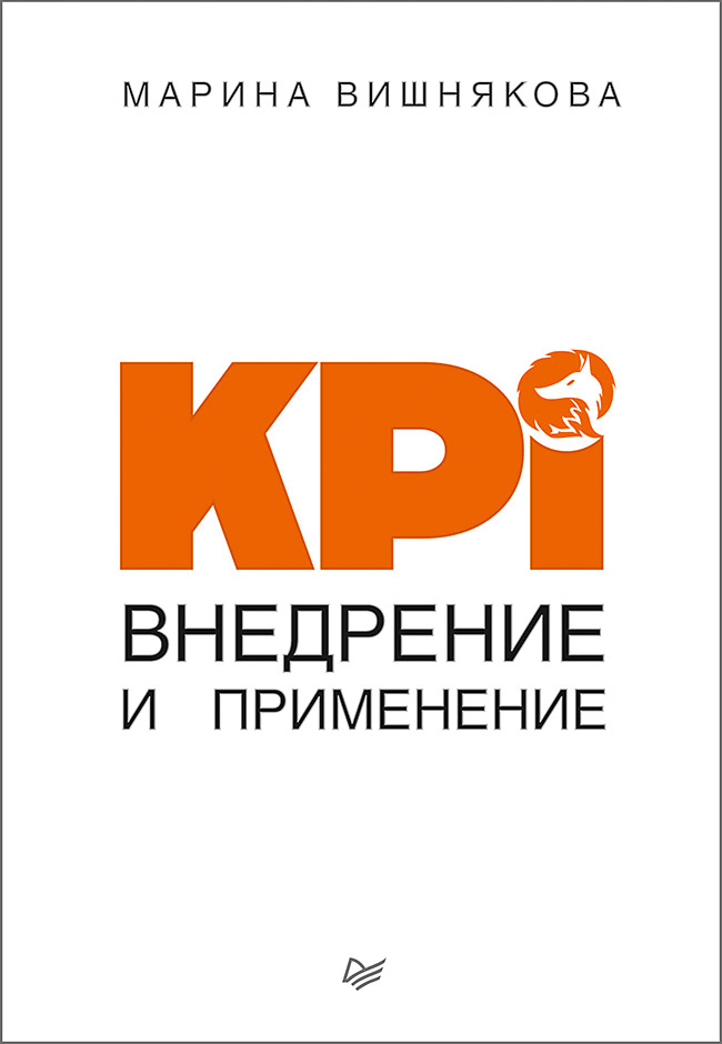 KPI. Внедрение и применение ISBN 978-5-4461-1037-7