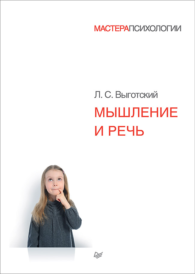 Мышление и речь ISBN 978-5-4461-1109-1