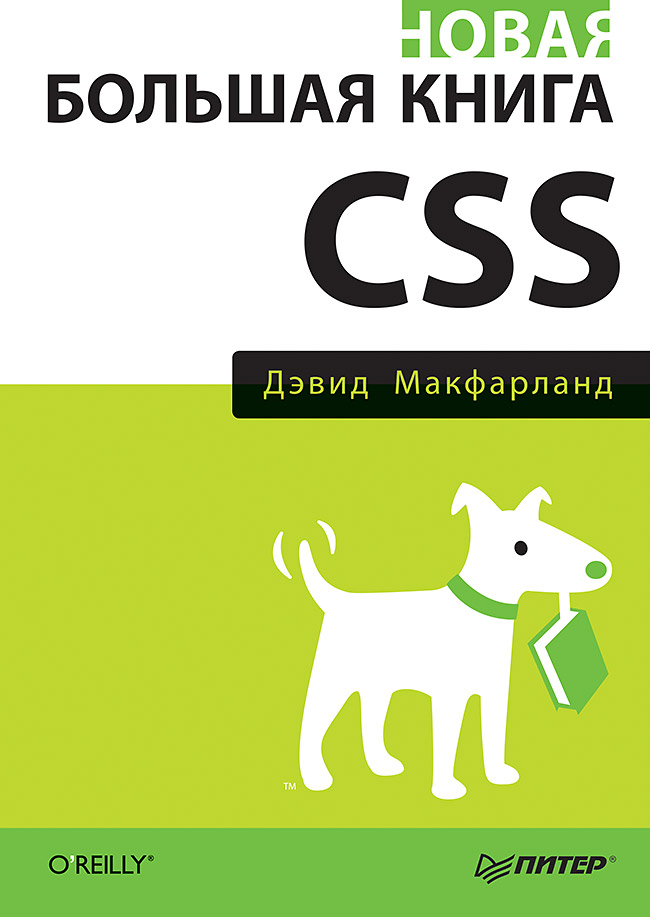 Новая большая книга CSS ISBN 978-5-4461-1140-4