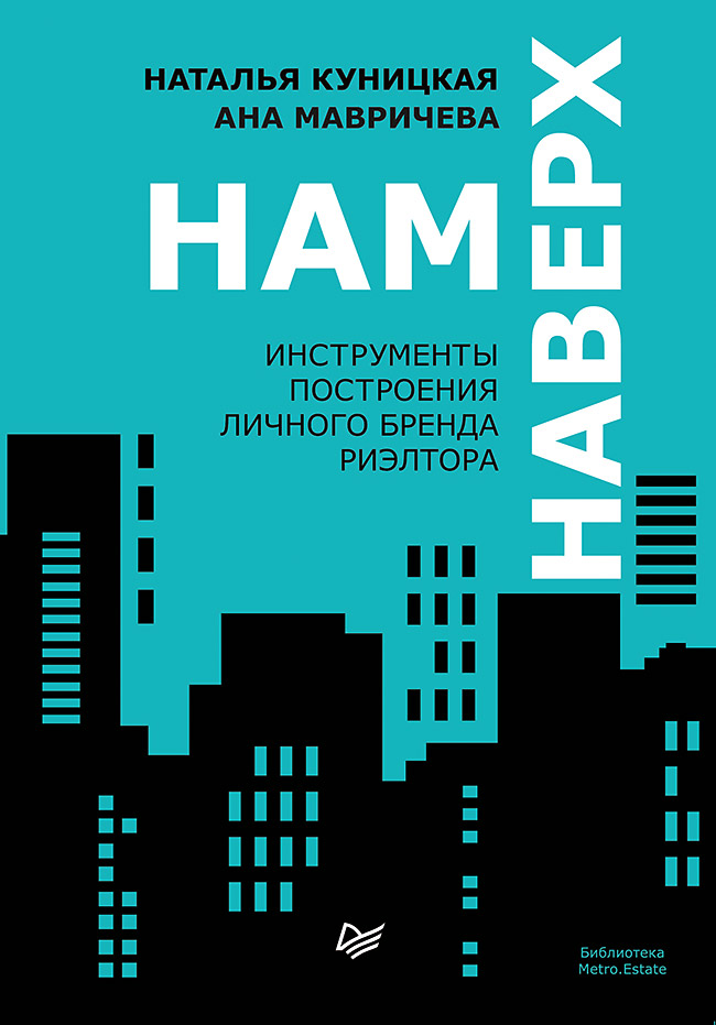 Нам наверх. Инструменты построения личного бренда риэлтора ISBN 978-5-4461-1330-9