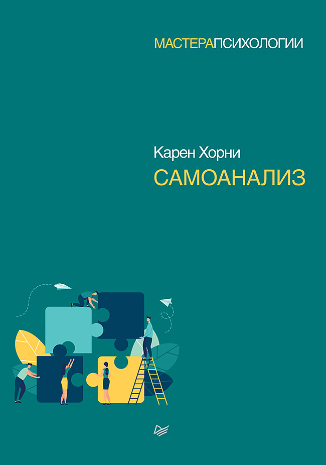 Самоанализ ISBN 978-5-4461-1394-1