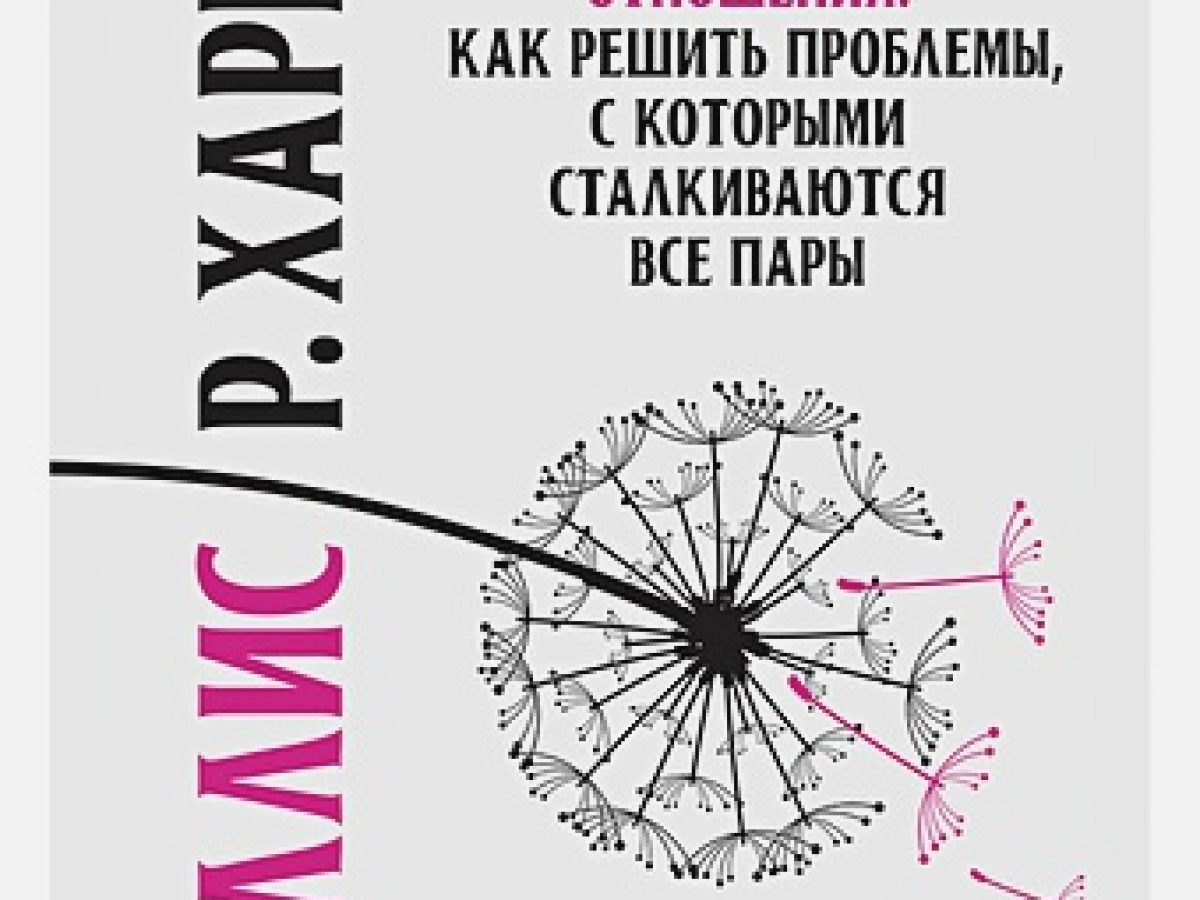 Близкие отношения. Как решить проблемы, с которыми сталкиваются все пары ISBN 978-5-4461-1420-7