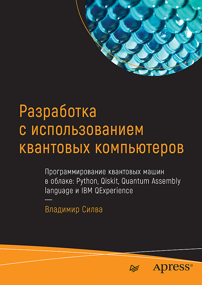 Разработка с использованием квантовых компьютеров ISBN 978-5-4461-1429-0