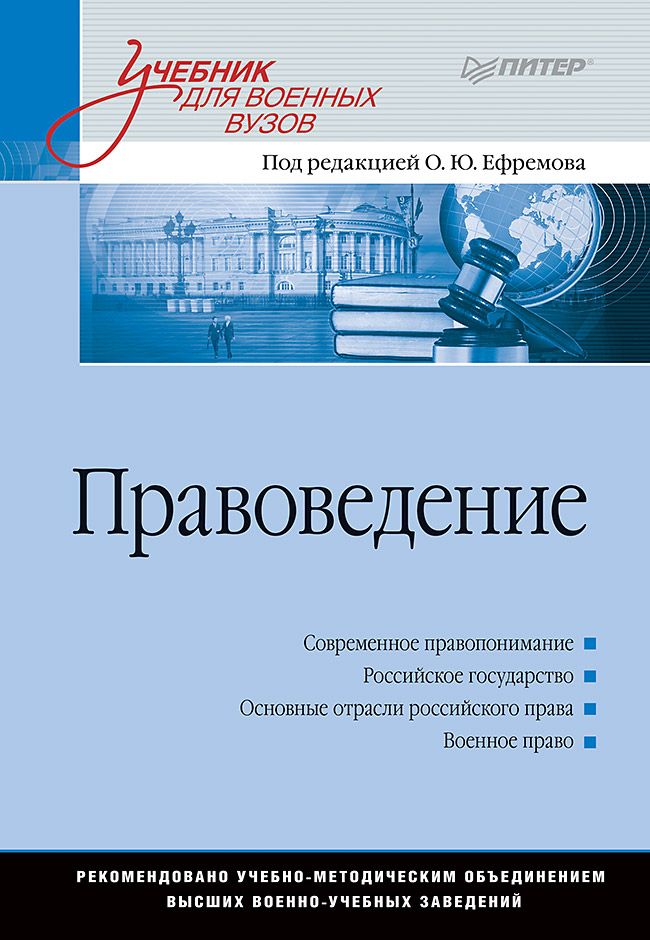 Правоведение: Учебник для военных вузов . ISBN 978-5-4461-1442-9