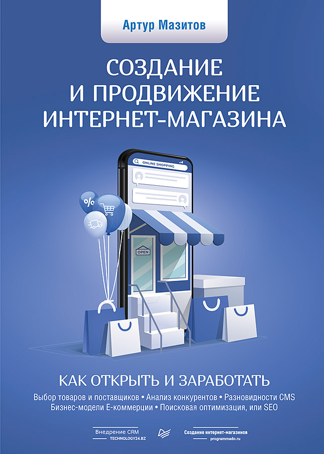Создание и продвижение интернет-магазина: как открыть и заработать. ISBN 978-5-4461-1472-6