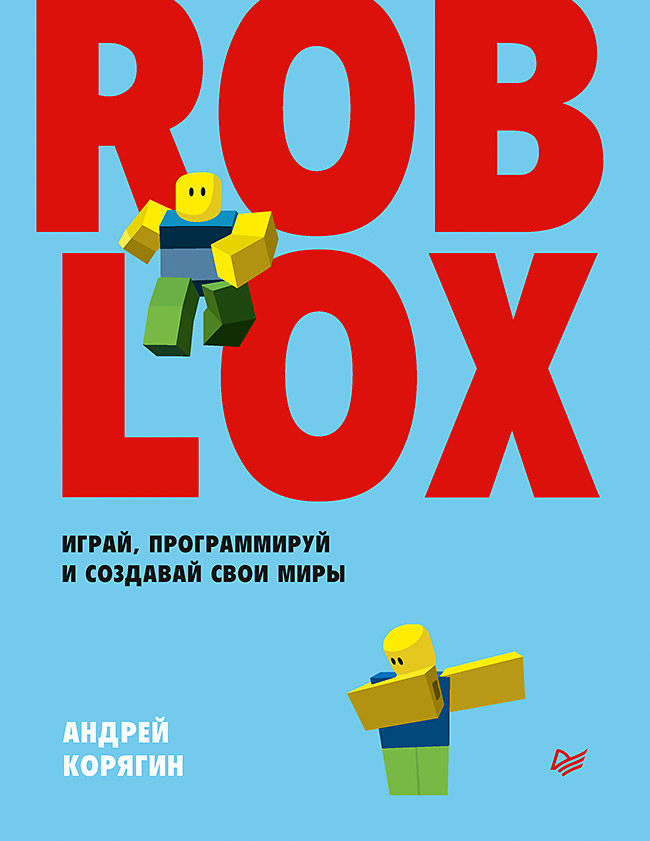 Roblox: играй, программируй и создавай свои миры. — (Серия «Программирование для детей»). ISBN 978-5-4461-1491-7