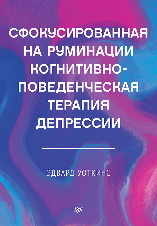 Сфокусированная на руминации когнитивно-поведенческая терапия депрессии. ISBN 978-5-4461-1502-0