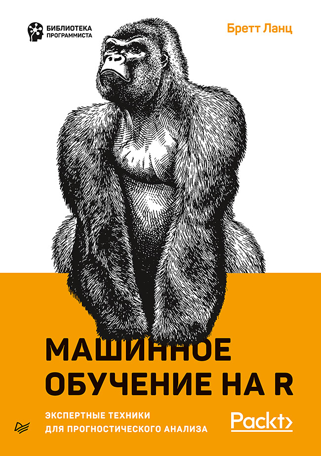 Машинное обучение на R: экспертные техники для прогностического анализа ISBN 978-5-4461-1512-9