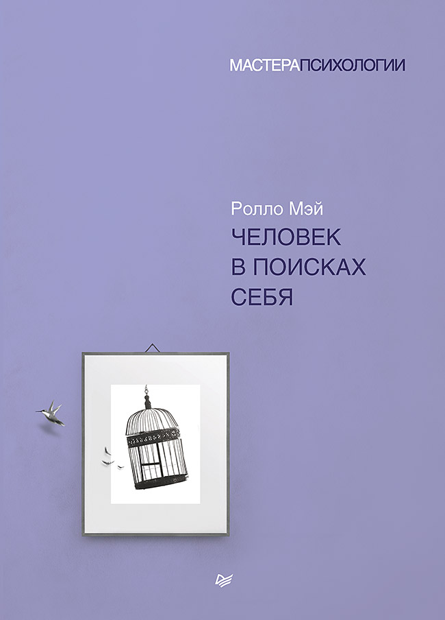 Человек в поисках себя ISBN 978-5-4461-1666-9