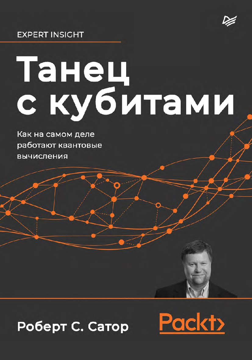 Танец с кубитами. Как на самом деле работают квантовые вычисления. ISBN 978-5-4461-1681-2