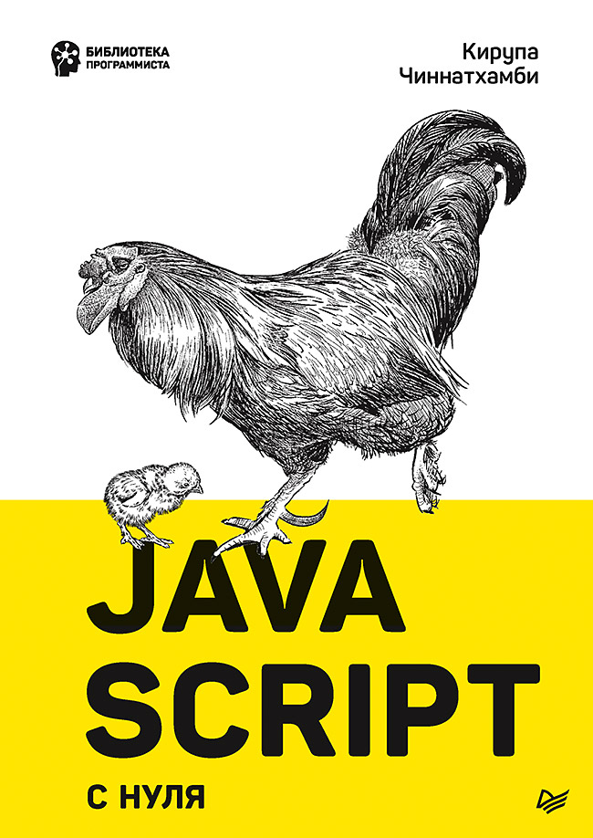 JavaScript с нуля.. ISBN 978-5-4461-1701-7
