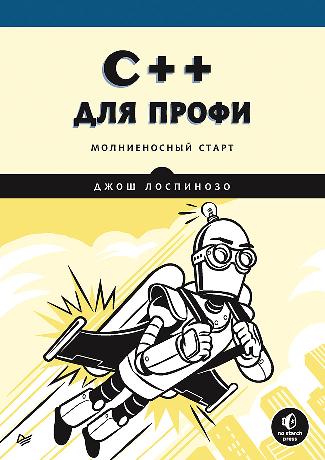 C++ для профи. . ISBN 978-5-4461-1730-7