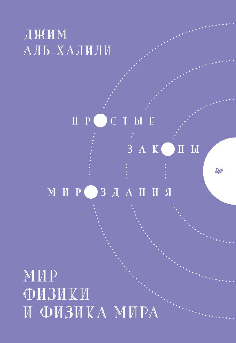 Мир физики и физика мира. Простые законы мироздания. . ISBN 978-5-4461-1754-3