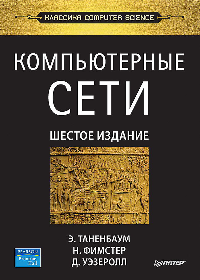 Компьютерные сети. 6-е изд. ISBN 978-5-4461-1766-6