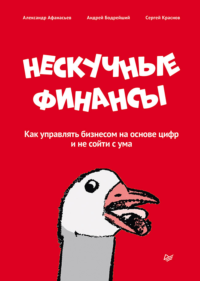 Нескучные финансы. Как управлять бизнесом на основе цифр и не сойти с ума. ISBN 978-5-4461-1782-6