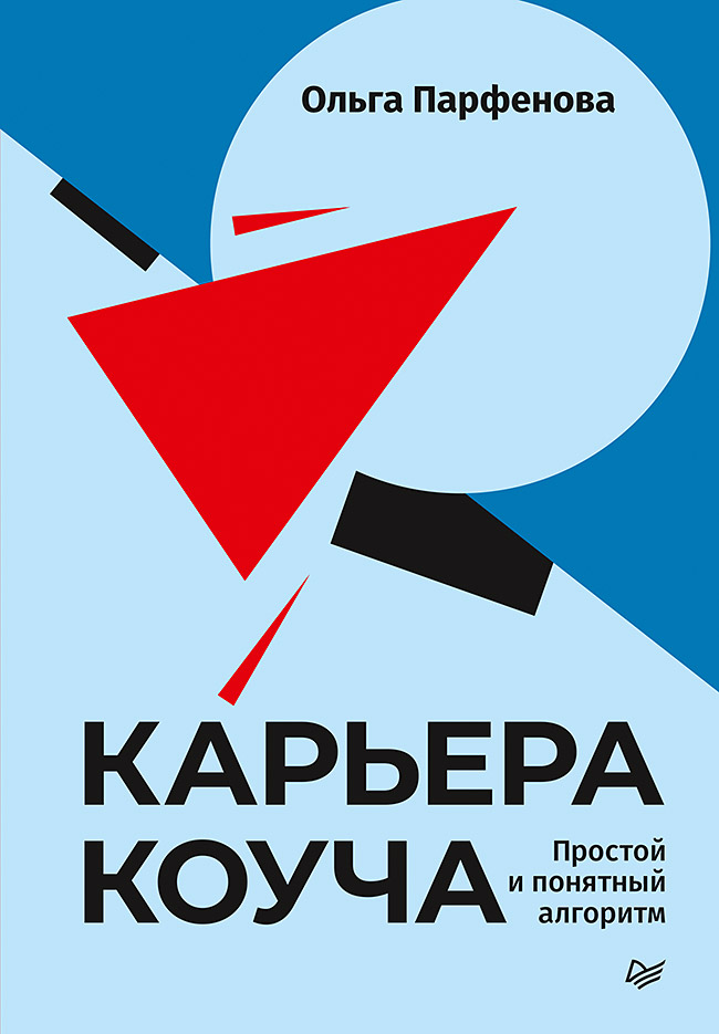 Карьера коуча. Простой и понятный алгоритм. ISBN 978-5-4461-1798-7