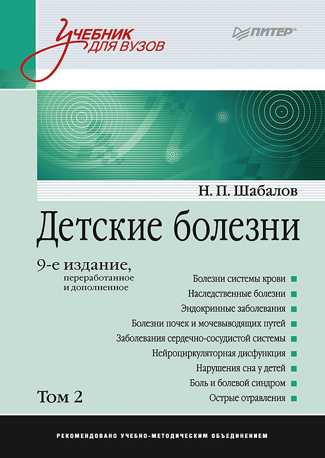 Детские болезни: Учебник для вузов. 9-е изд., перераб. и доп. В двух томах. Т. 2. ISBN 978-5-4461-1805-2