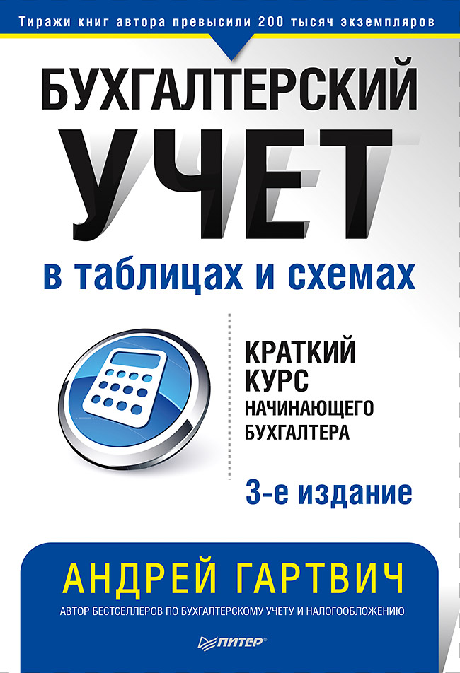 Бухгалтерский учет в таблицах и схемах. 3-е изд. — . ISBN 978-5-4461-1808-3