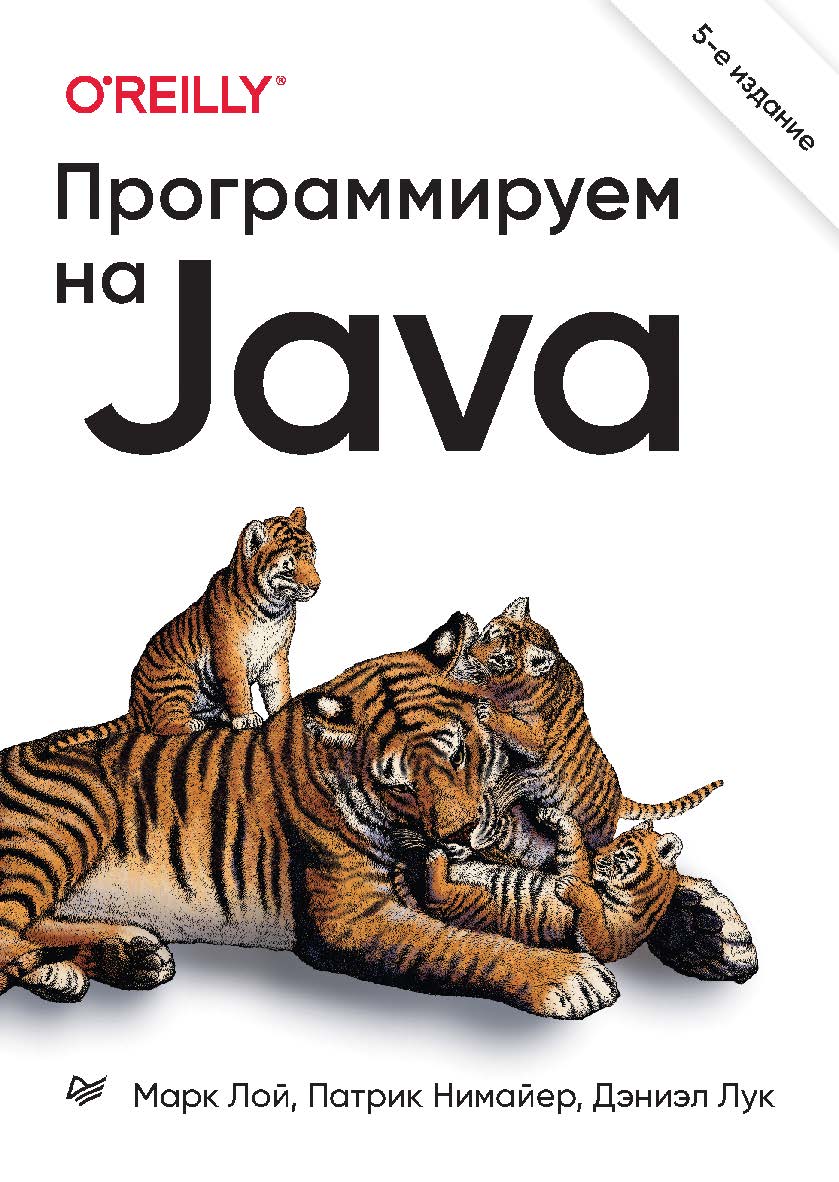 Программируем на Java. 5-е межд. изд. . ISBN 978-5-4461-1836-6