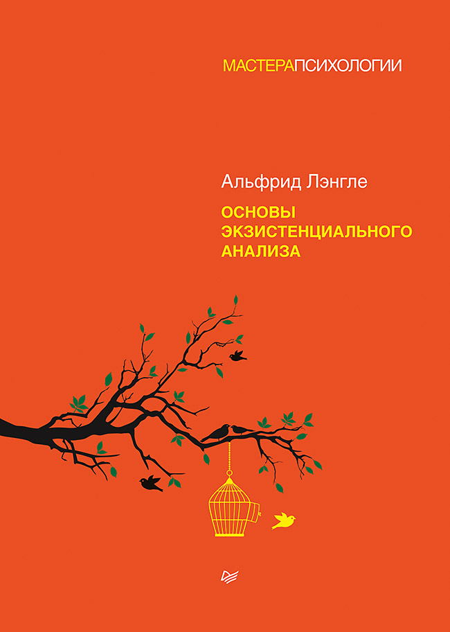 Основы экзистенциального анализа. . ISBN 978-5-4461-1848-9