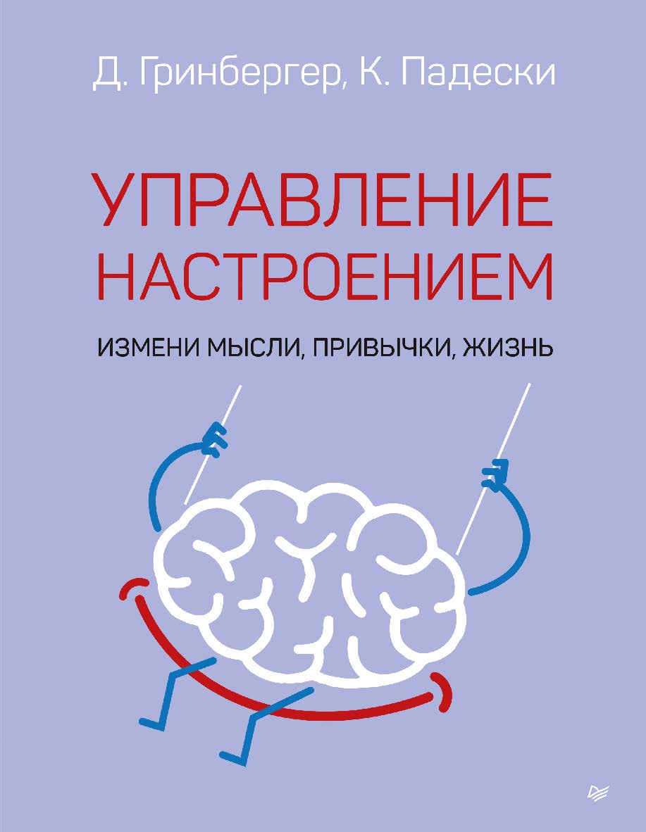 Управление настроением. Измени мысли, привычки, жизнь. ISBN 978-5-4461-1865-6