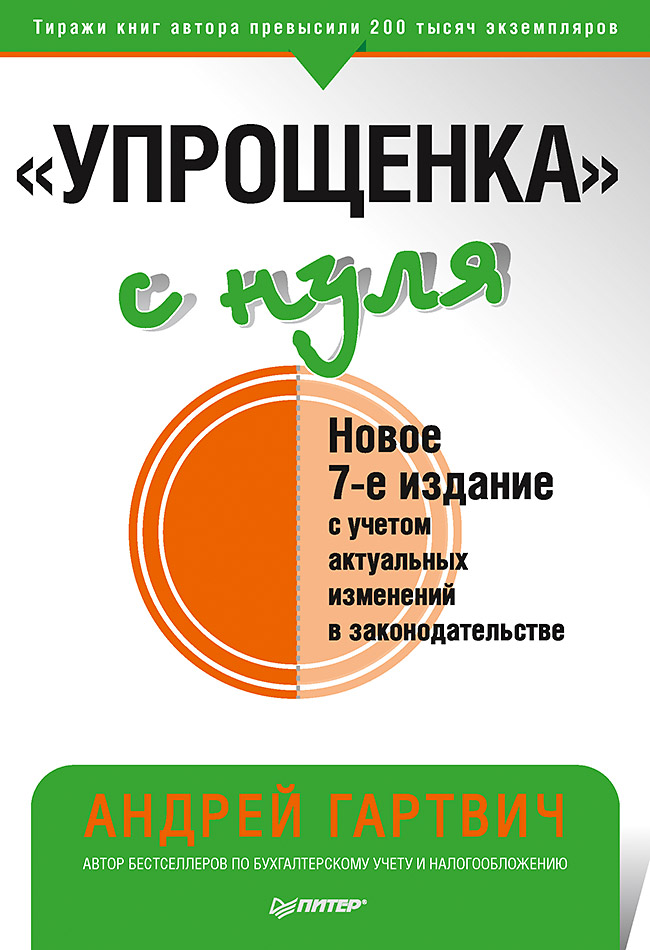 «Упрощенка» с нуля. Новое 7-е издание. ISBN 978-5-4461-1872-4